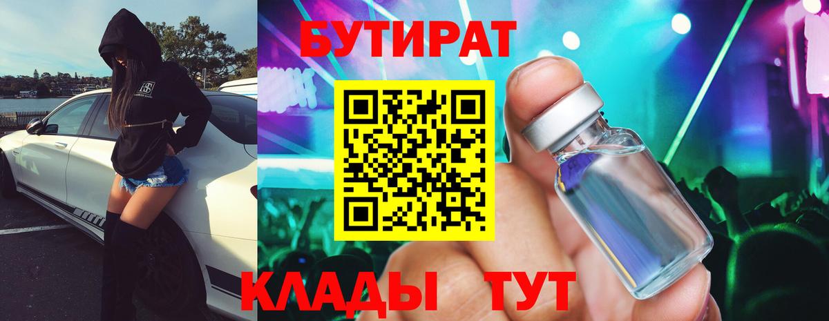 БУТИРАТ 99%  Бутират  Лабинск  Вход с VPN 